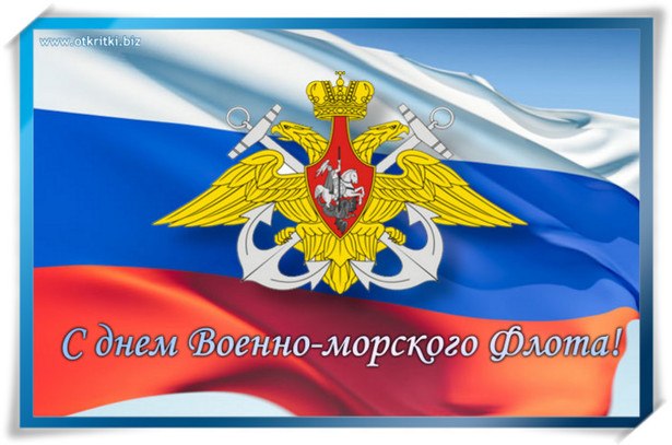 Поздравления дню военно морского флота россии