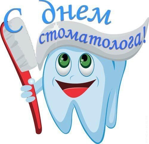 День стоматолога в 2019 году: какого числа, дата, поздравления изображения День стоматолога в 2019 году: какого числа, дата, поздравления изоражения