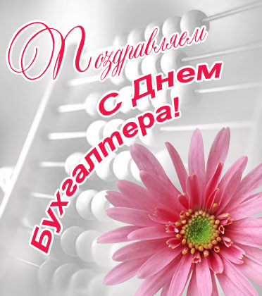 День бухгалтера Украины 16 июля: оригинальные поздравления в стихах, прозе, открытках