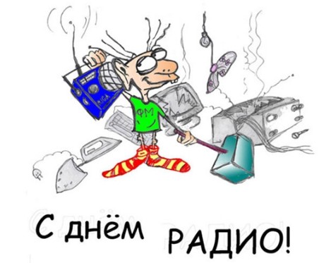 Поздравление с праздником День радио в 2019 году Поздравление с праздником День радио в 2019 году