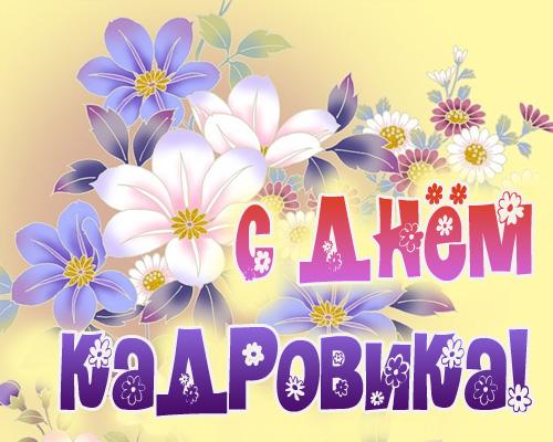 Поздравления бывшему кадровику Поздравления бывшему кадровику